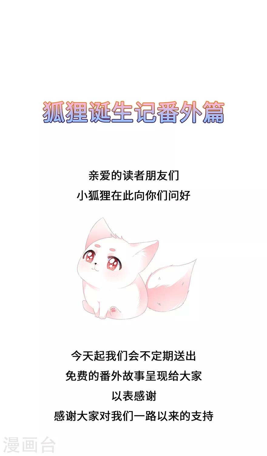 番外1 激萌狐狸诞生记-第49话