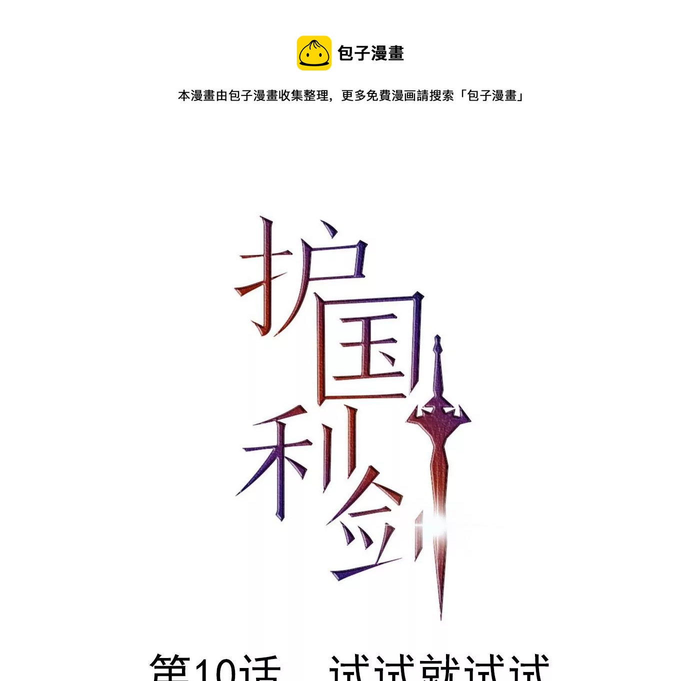 第10话 试试就试试(1/2)-第11话