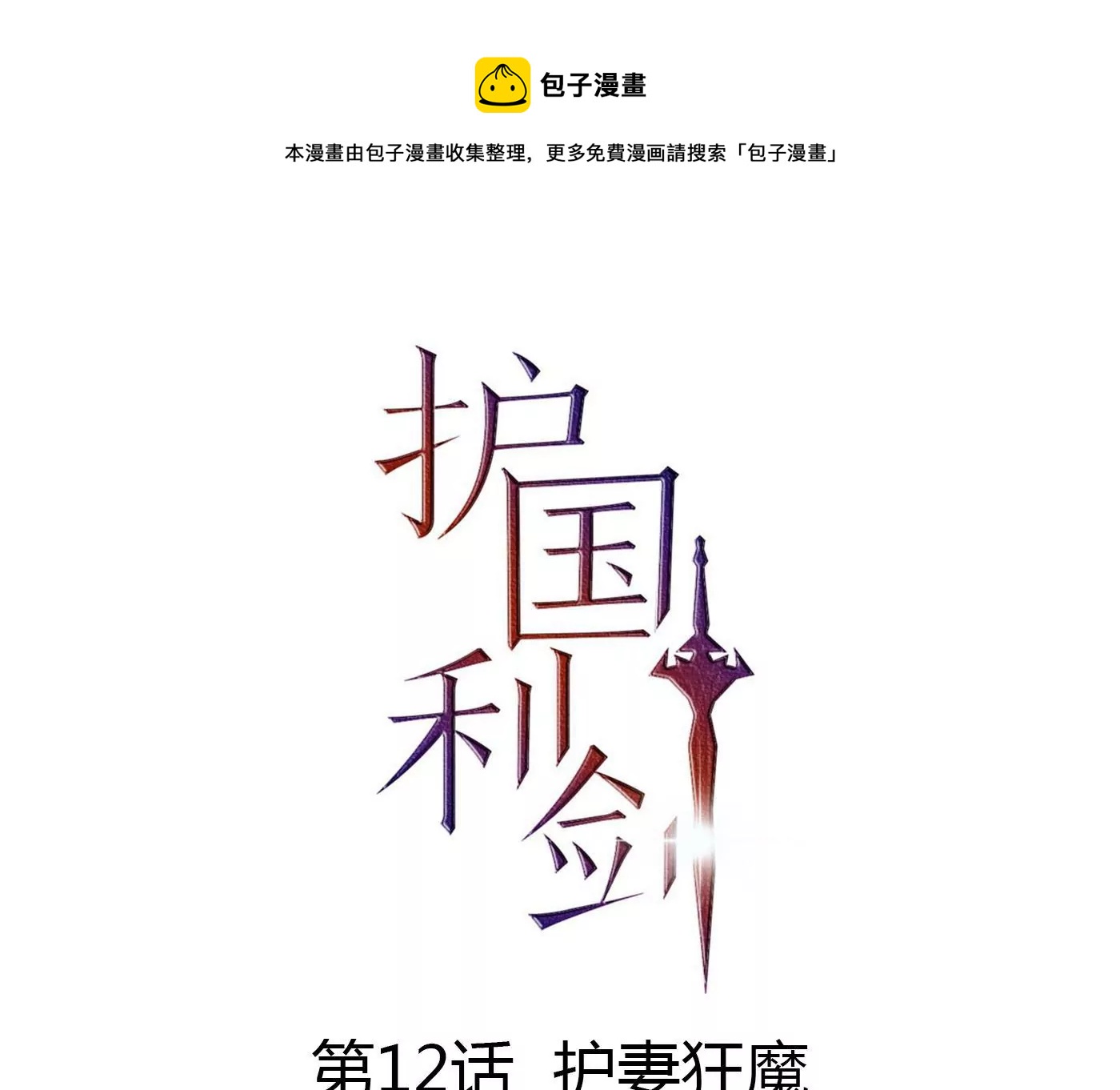 第12话 护妻狂魔(1/2)-第13话