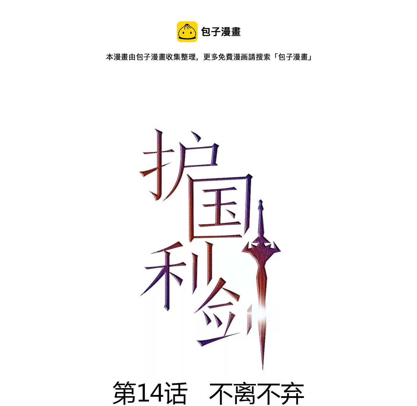 第14话 不离不弃(1/2)-第15话