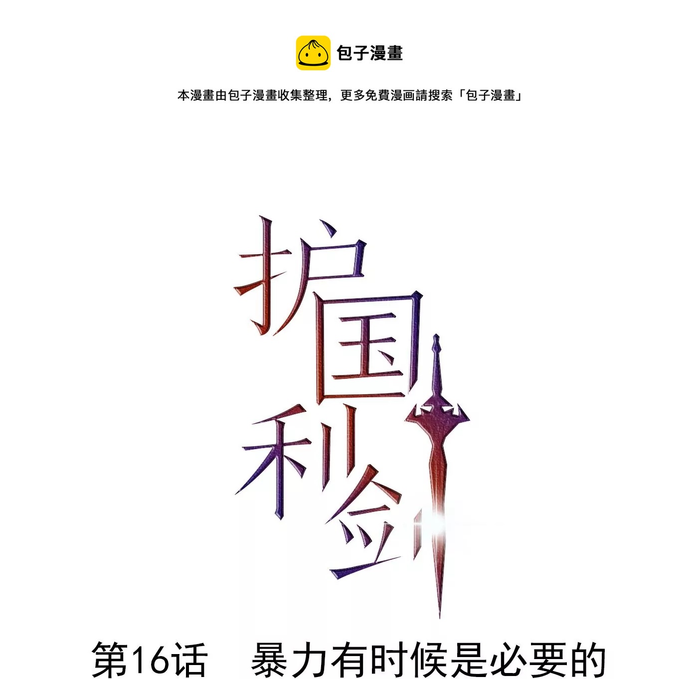 第16话 暴力有时候是必要的(1/2)-第17话