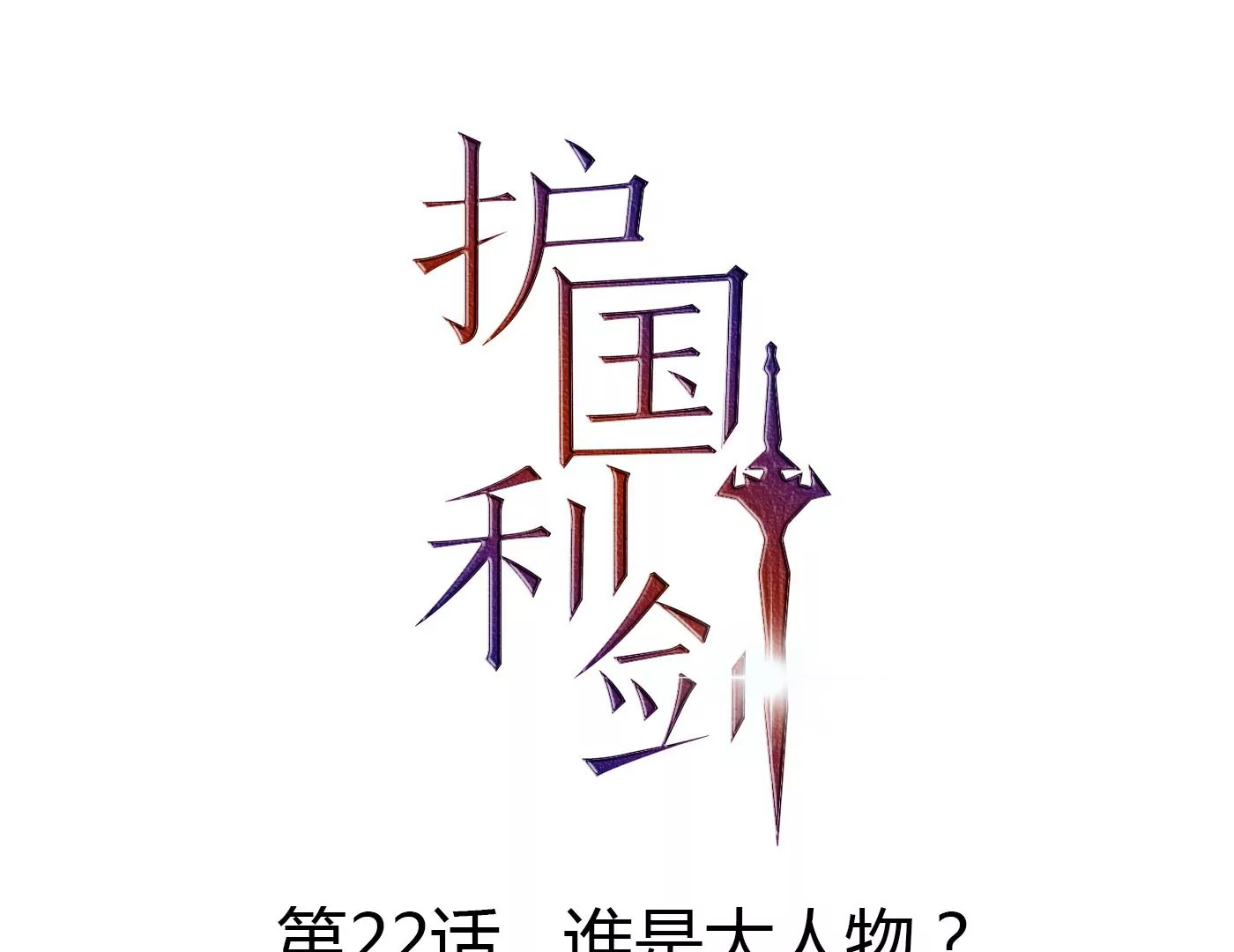 第22话 谁是大人物？(1/3)-第23话