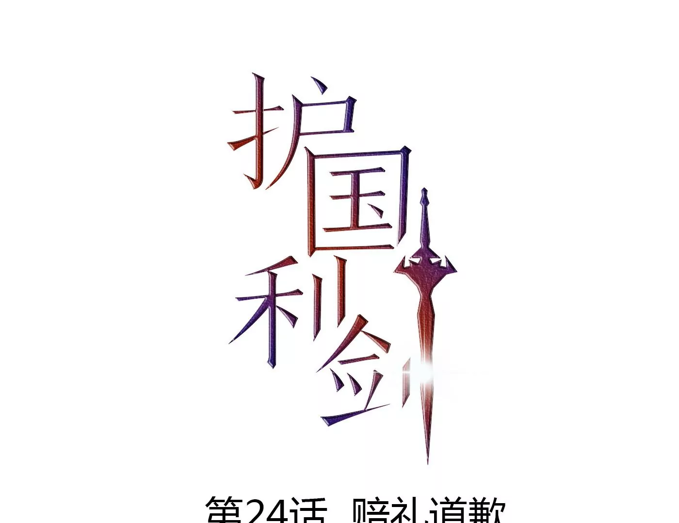 第24话 赔礼道歉(1/3)-第25话