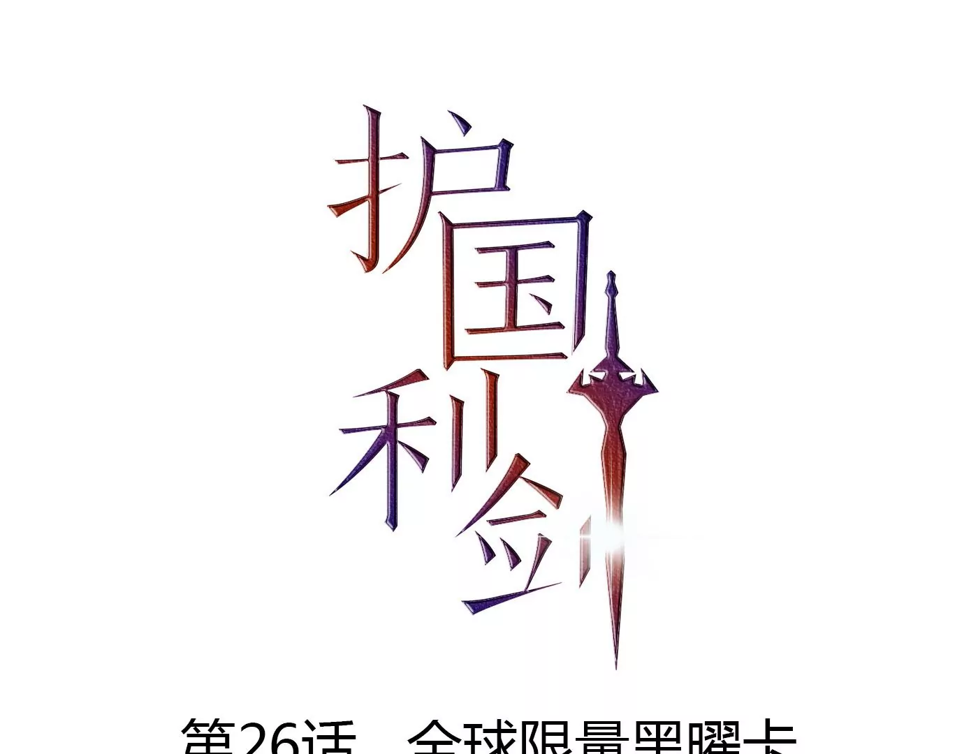 第26话 全球限量黑曜卡(1/3)-第27话