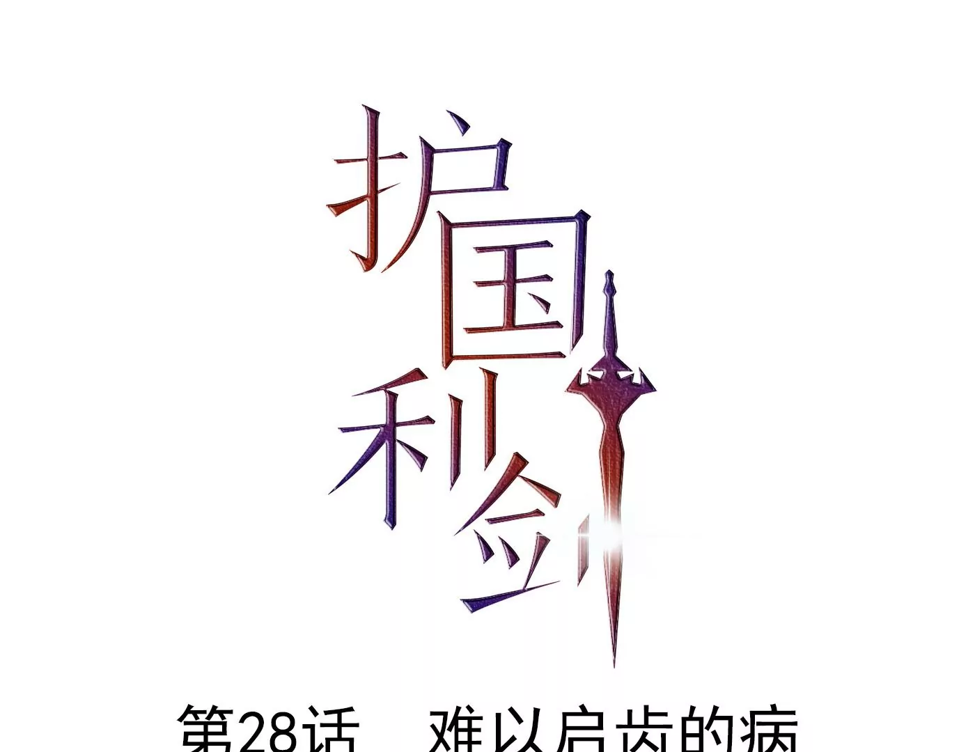 第28话 难以启齿的病(1/3)-第29话