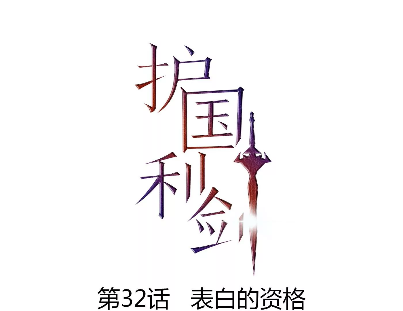 第32话 表白的资格(1/2)-第33话