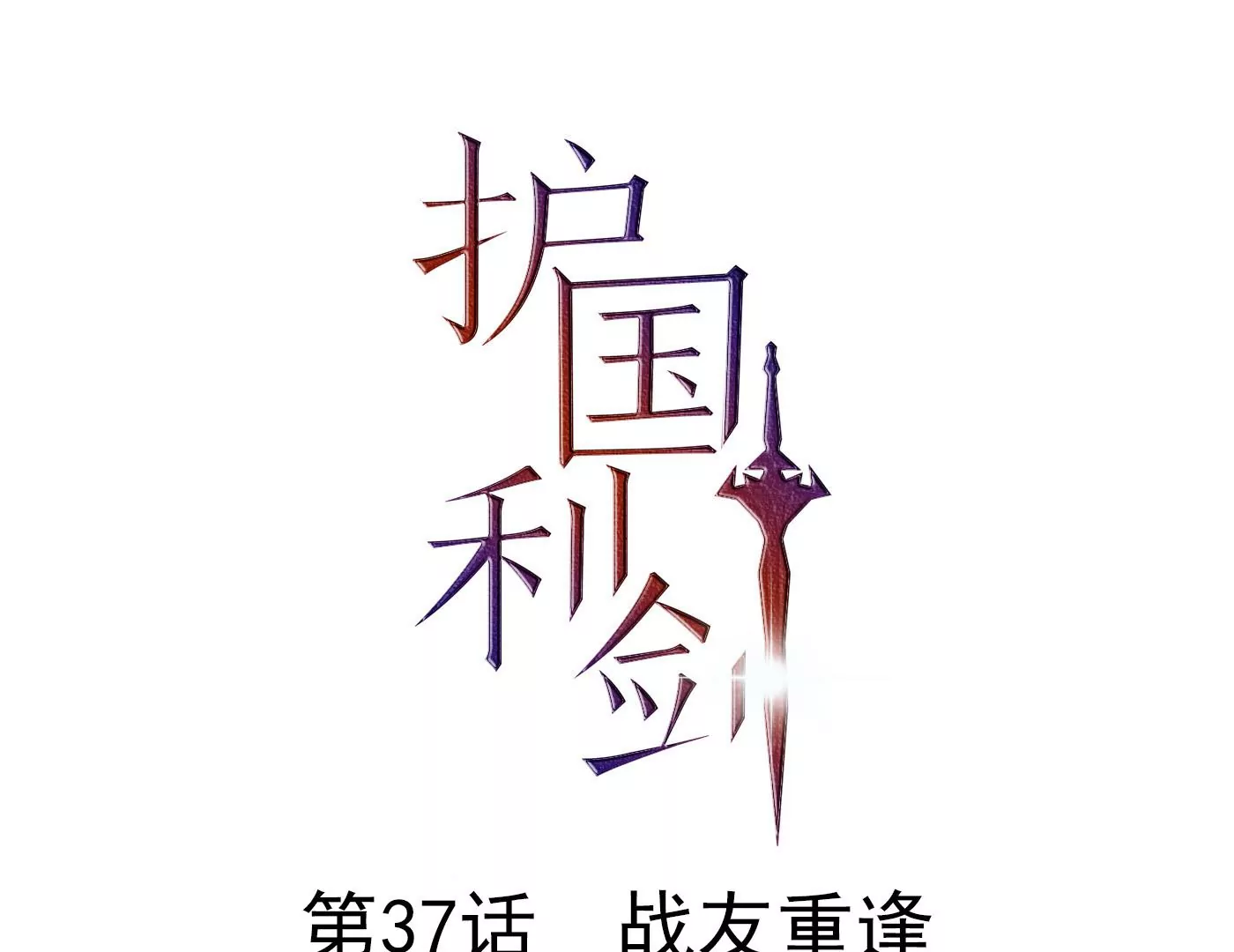 第38话 战友重逢(1/2)-第39话