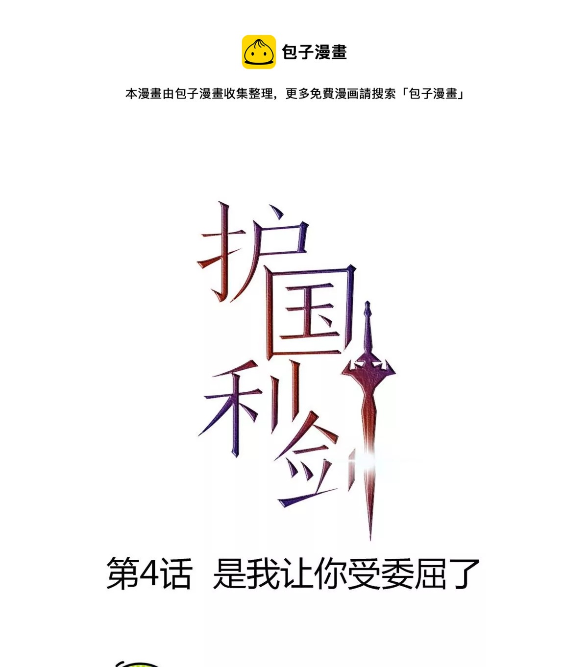 第4话 是我让你受委屈了(1/2)-第5话