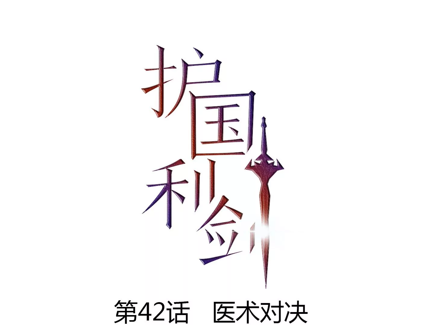 第42话 医术对决(1/2)-第43话