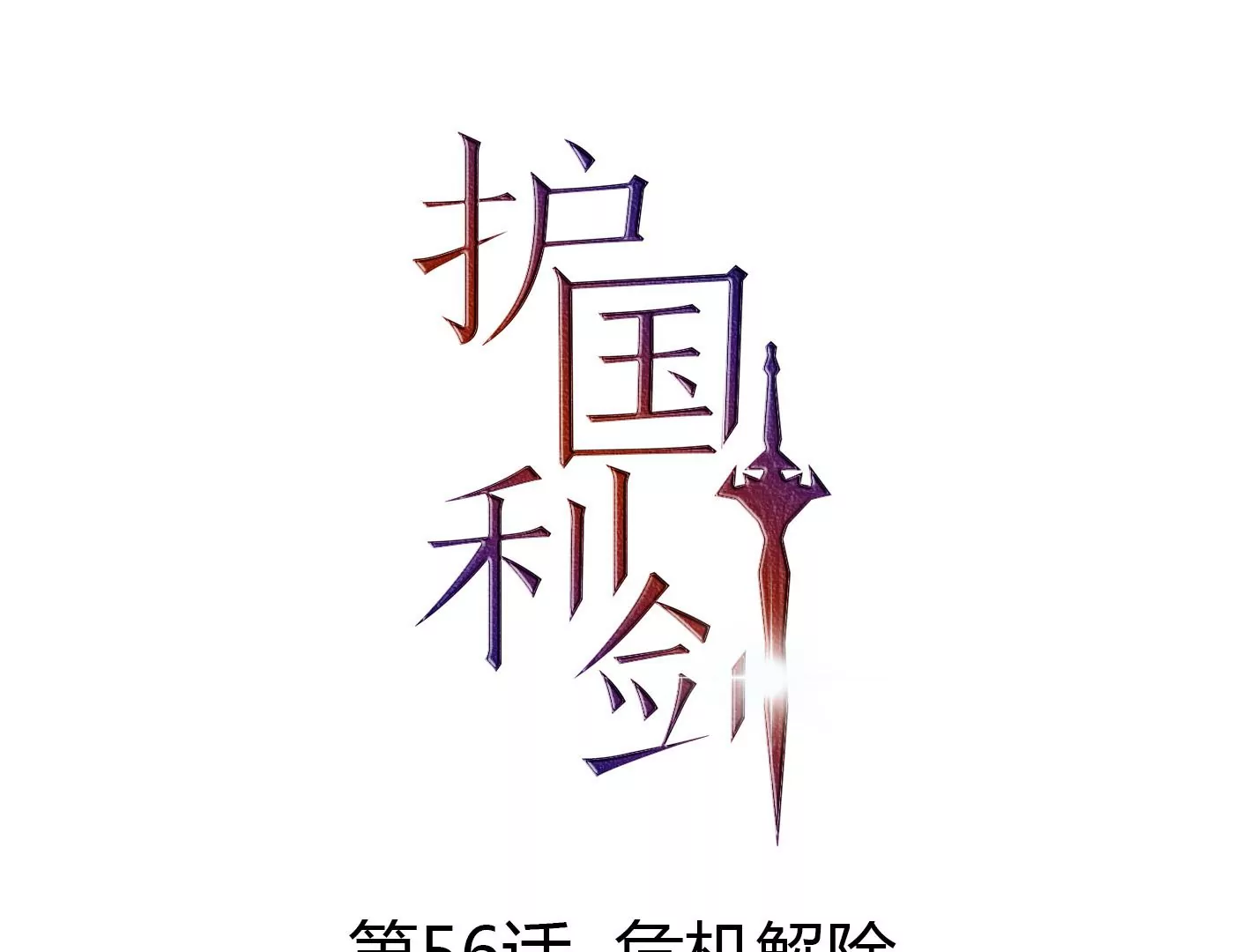 第56话 危机解除(1/2)-第57话