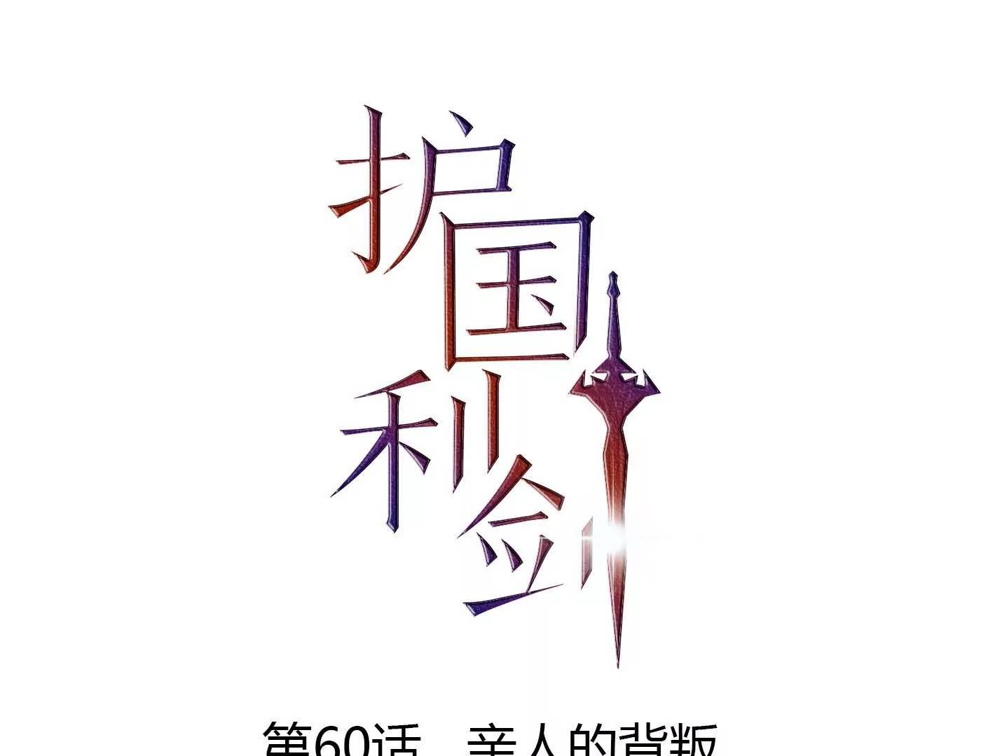 第60话 亲人的背叛(1/3)-第61话