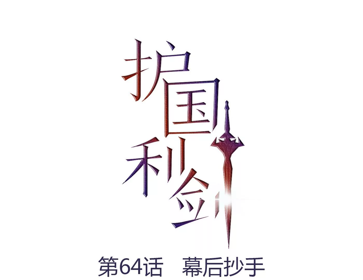 第64话 幕后抄手(1/3)-第65话