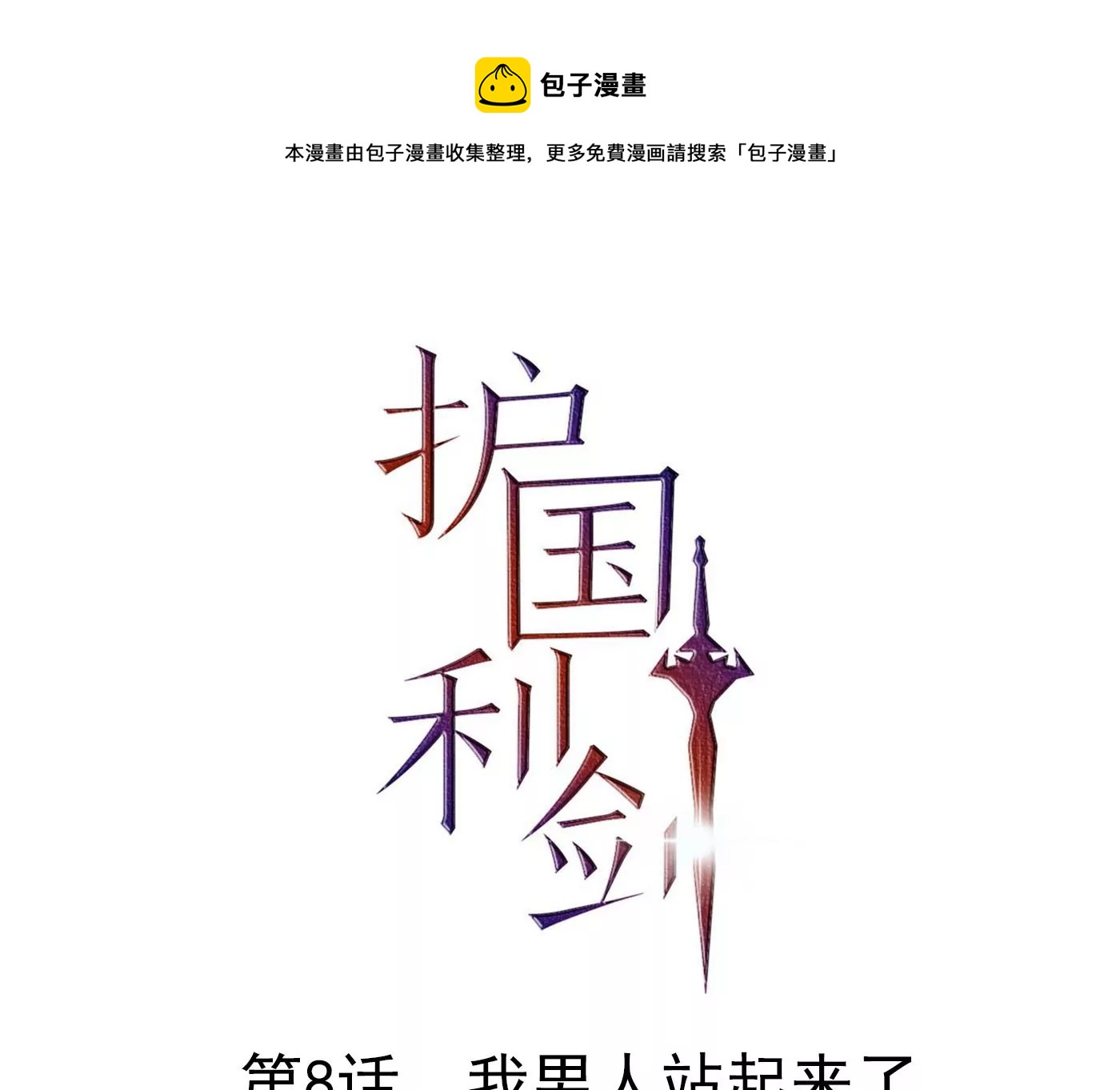 第8话 我男人站起来了(1/2)-第9话