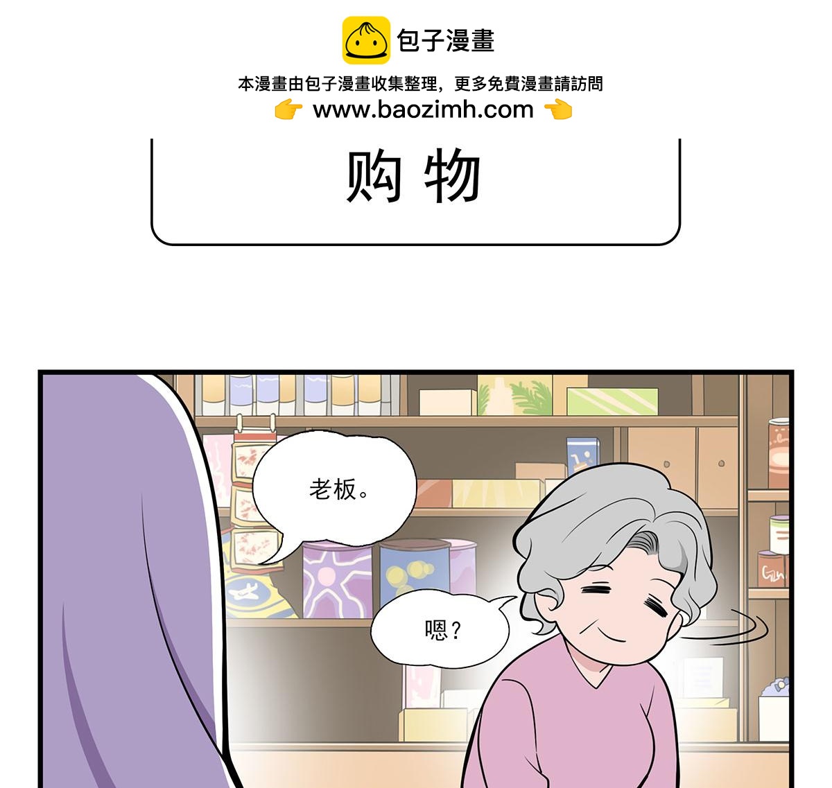 日常篇-购物-第103话
