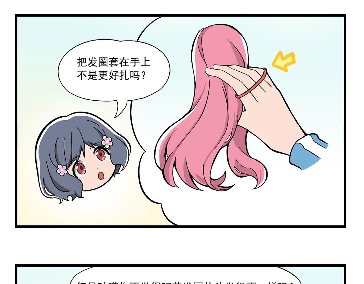 日常篇-扎头发-第127话