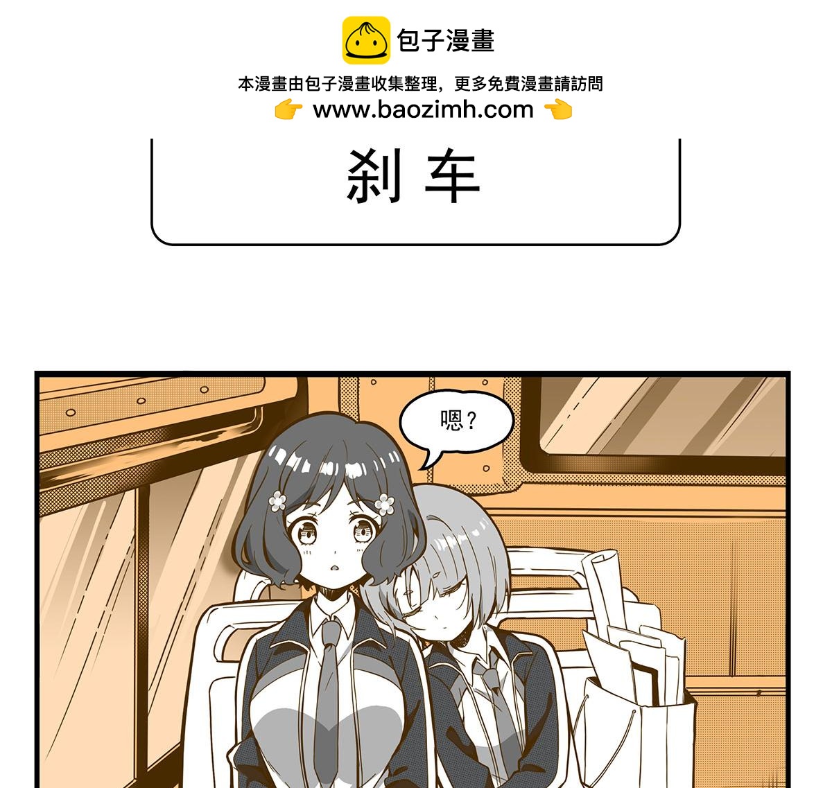 日常篇-刹车-第131话