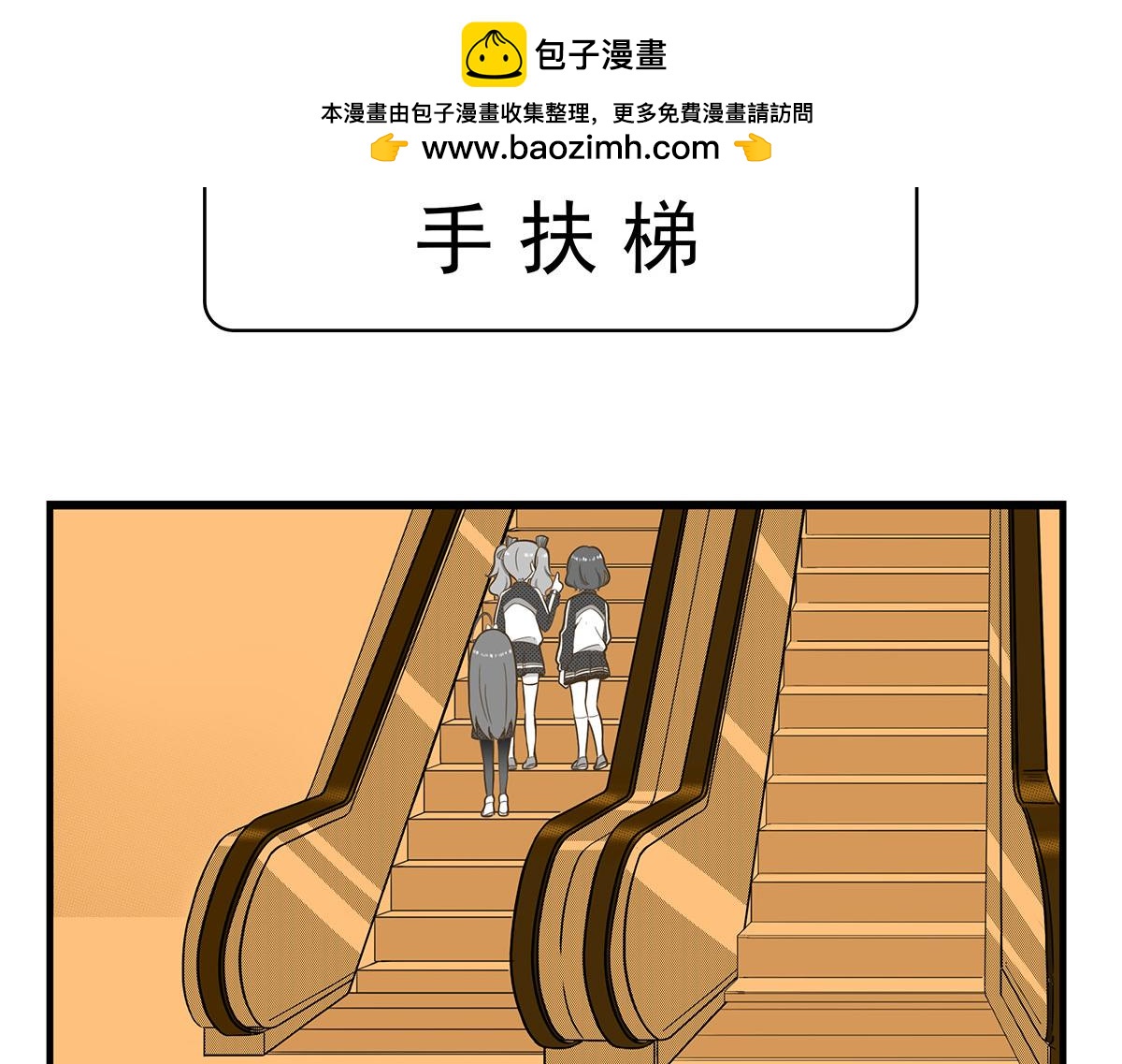 日常篇-手扶梯-第133话