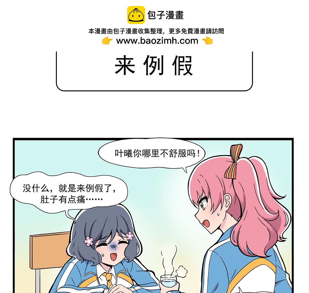 日常篇-来例假-第145话