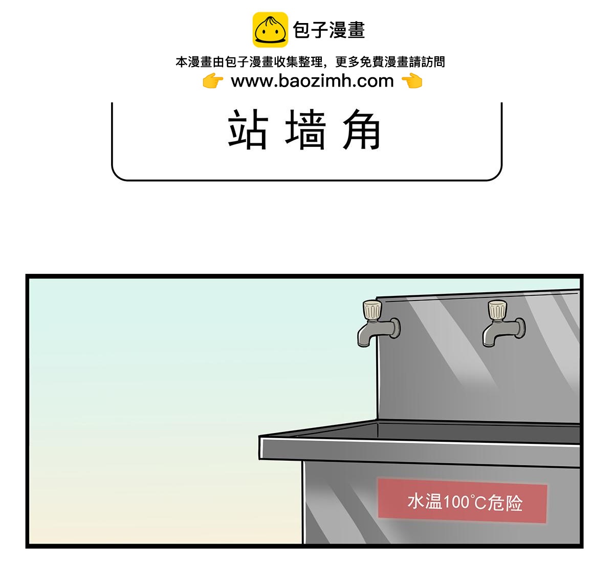 站墙角-第139话