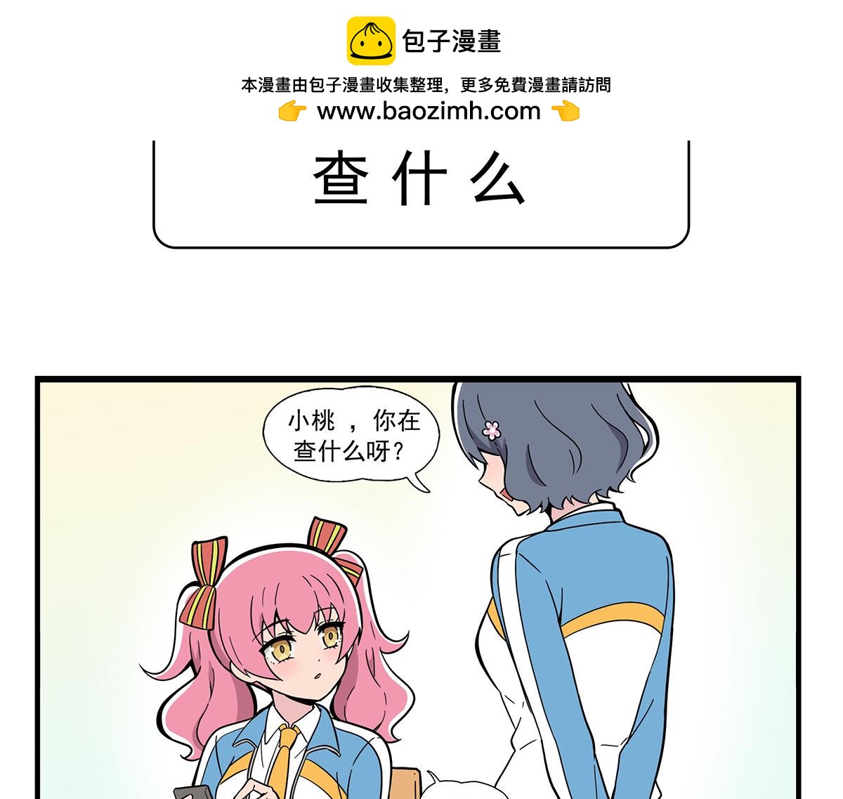 查什么-第141话