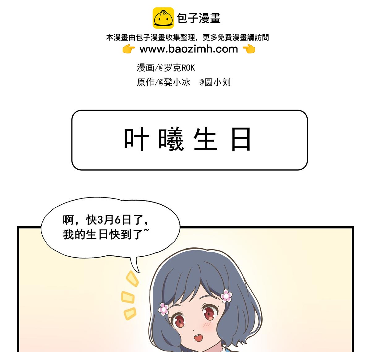 日常篇-叶曦生日-第89话