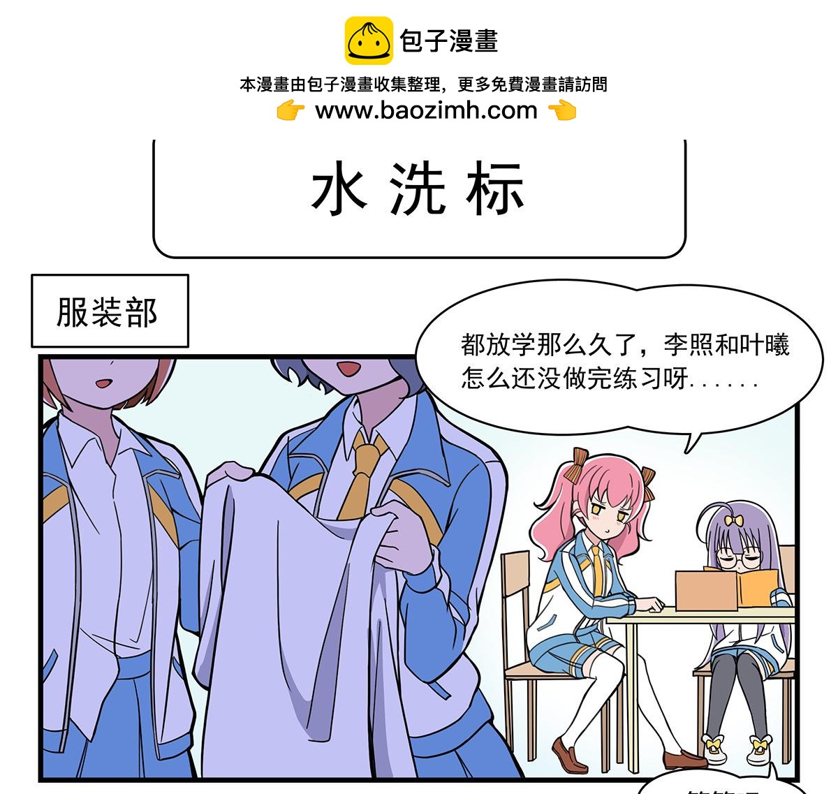日常篇-洗水标-第95话
