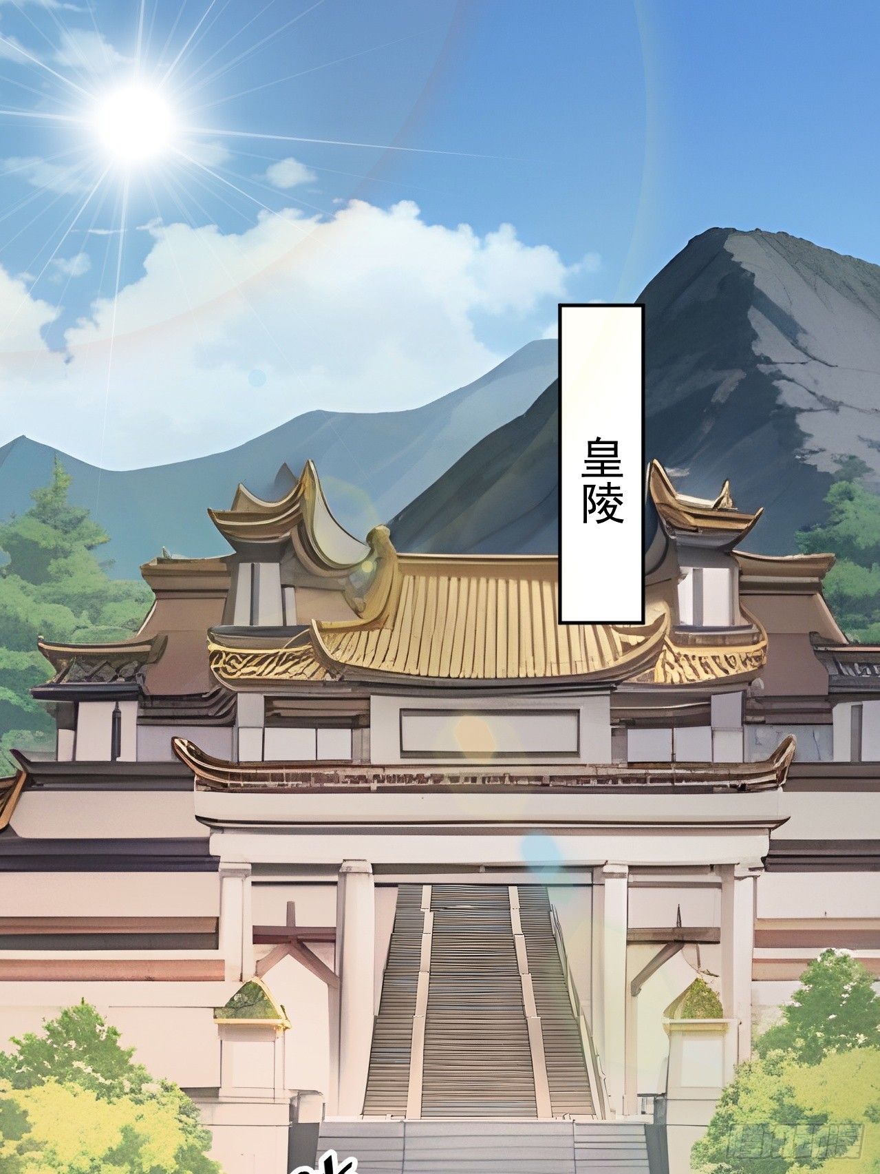 61 皇陵里的秘密基地(1/2)-第63话