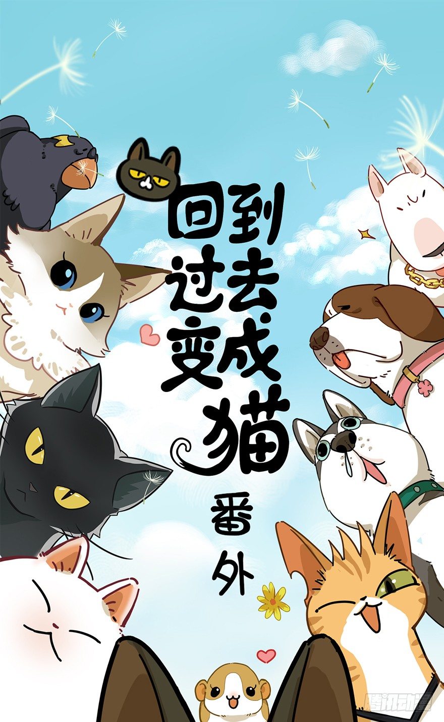 第81爪 &ldquo;拖油瓶&rdquo;黑呦呦（下）-第87话