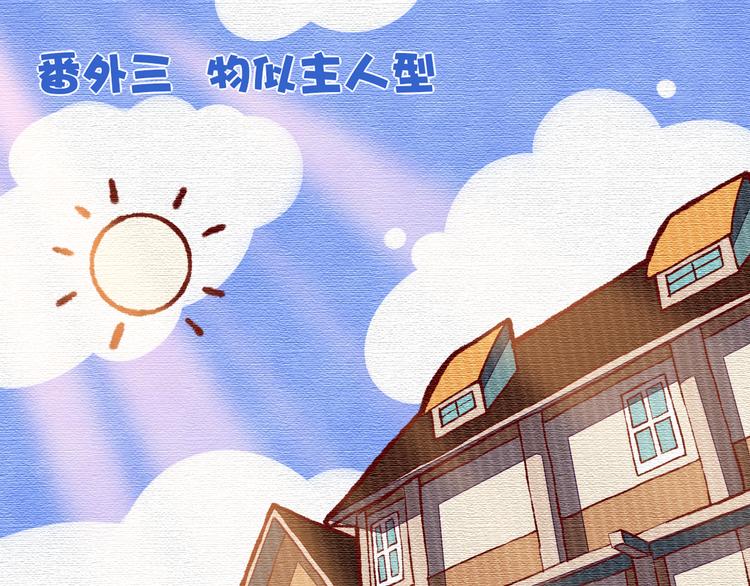 番外 物似主人型(1/2)-第75话
