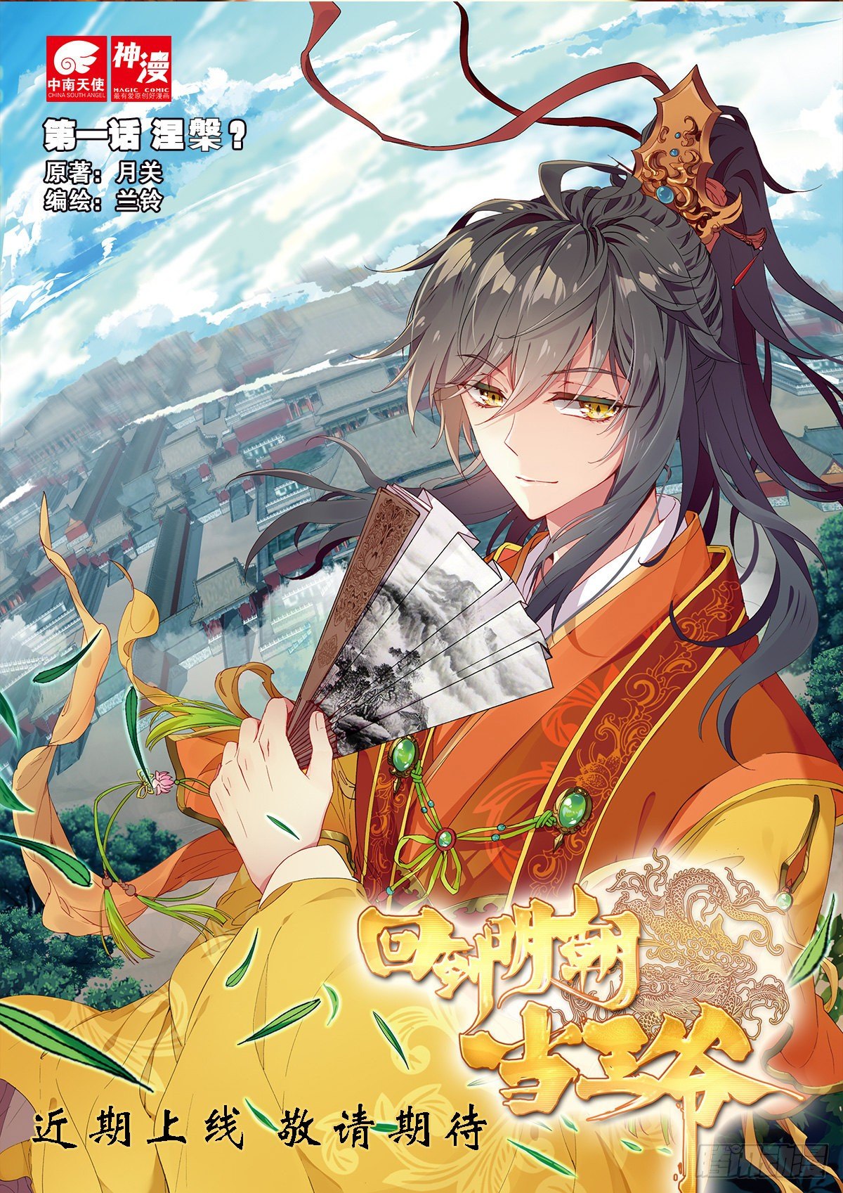 近期上线 敬请期待-第1话