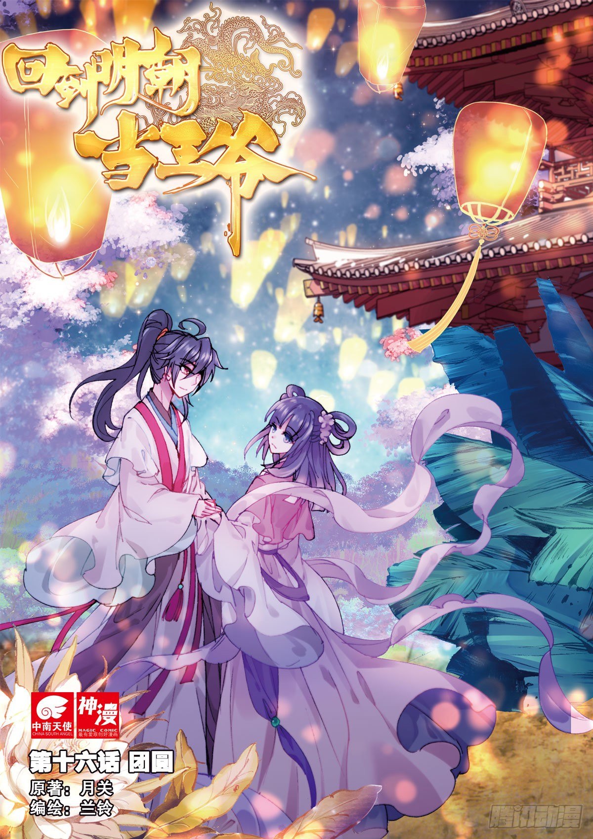 16 团圆-第17话