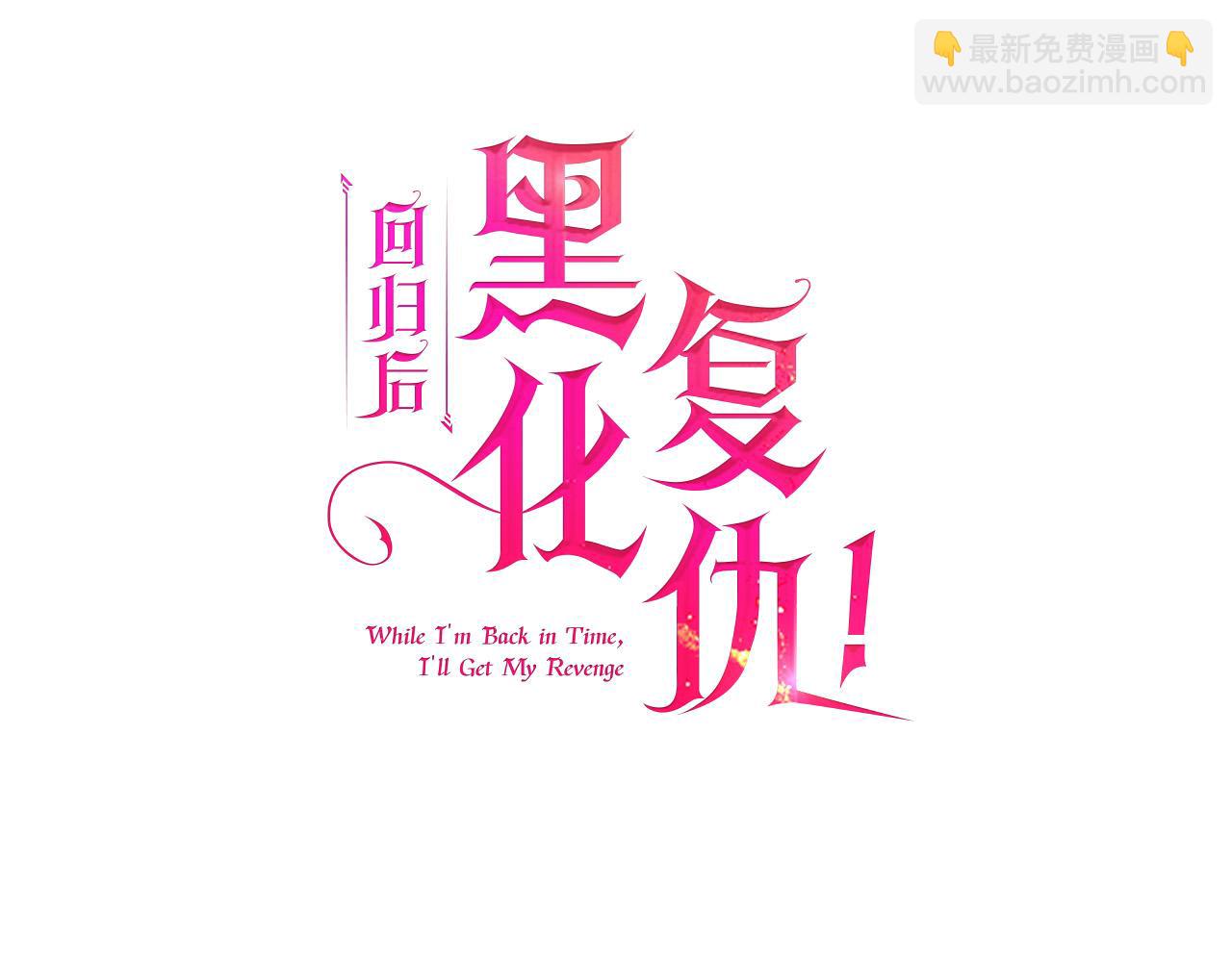 第17话 虐渣男，超解气！(1/5)-第17话