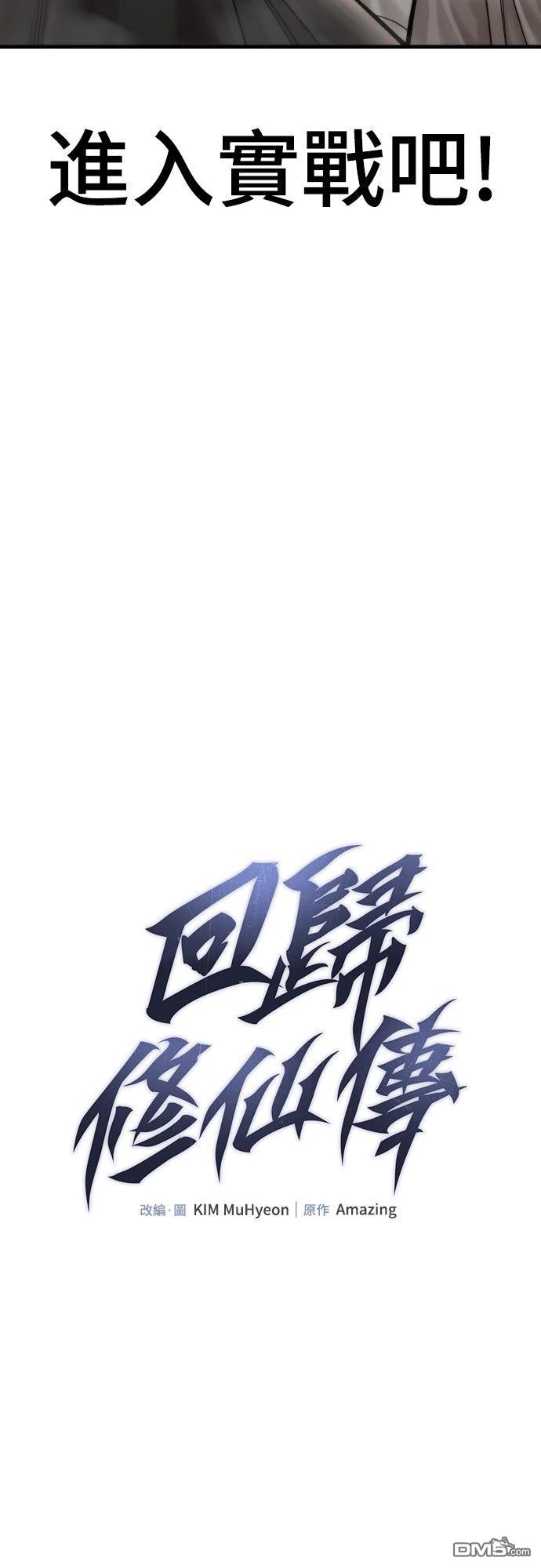 🍹回归修仙传 第11话 第6页