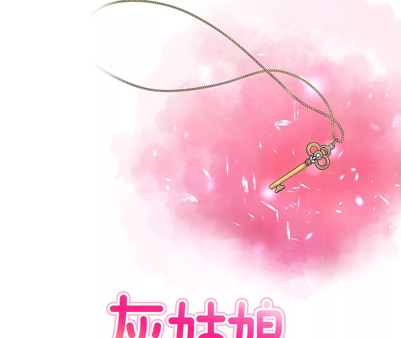 第154话 你们分手吧！-第155话