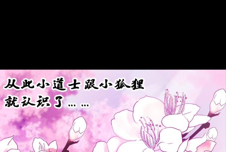 第23话：妖狐与道士(1/2)-第23话