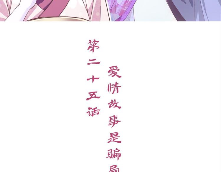 第25话：爱情故事是骗局(1/2)-第25话