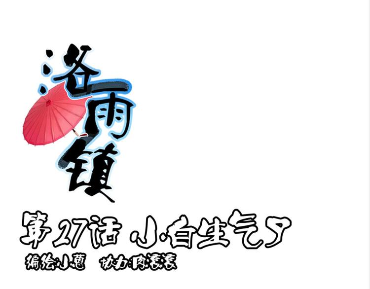 第27话：小白怒了(1/2)-第27话