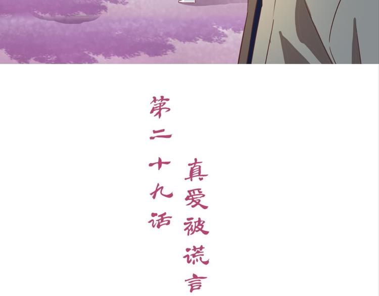 第29话：真爱被谎言掩盖(1/2)-第29话