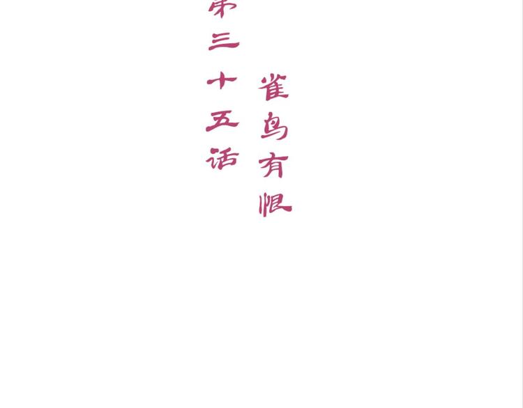 第35话：雀鸟有恨(1/2)-第35话