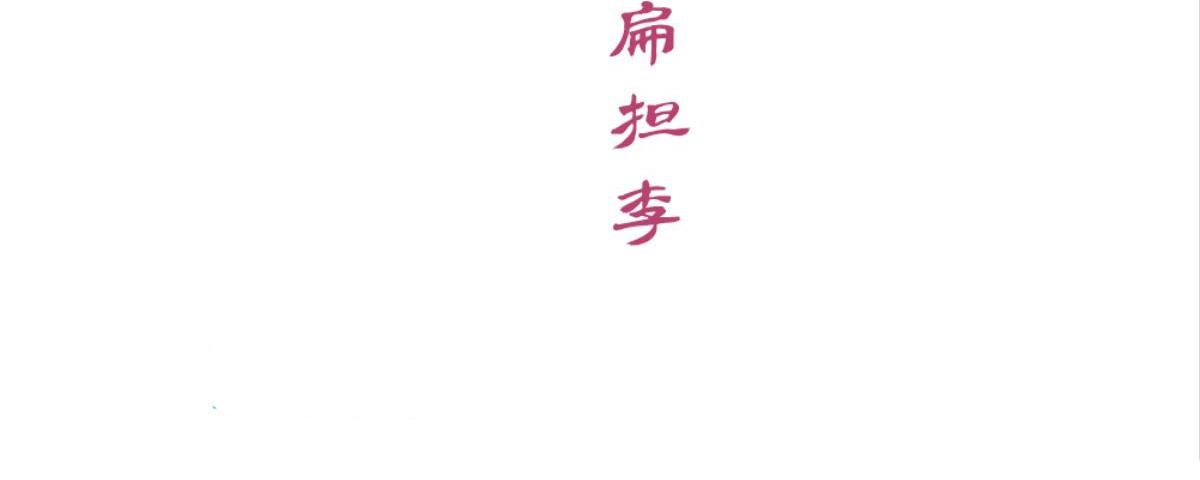 第49话：瑶玲儿与扁担李-第49话