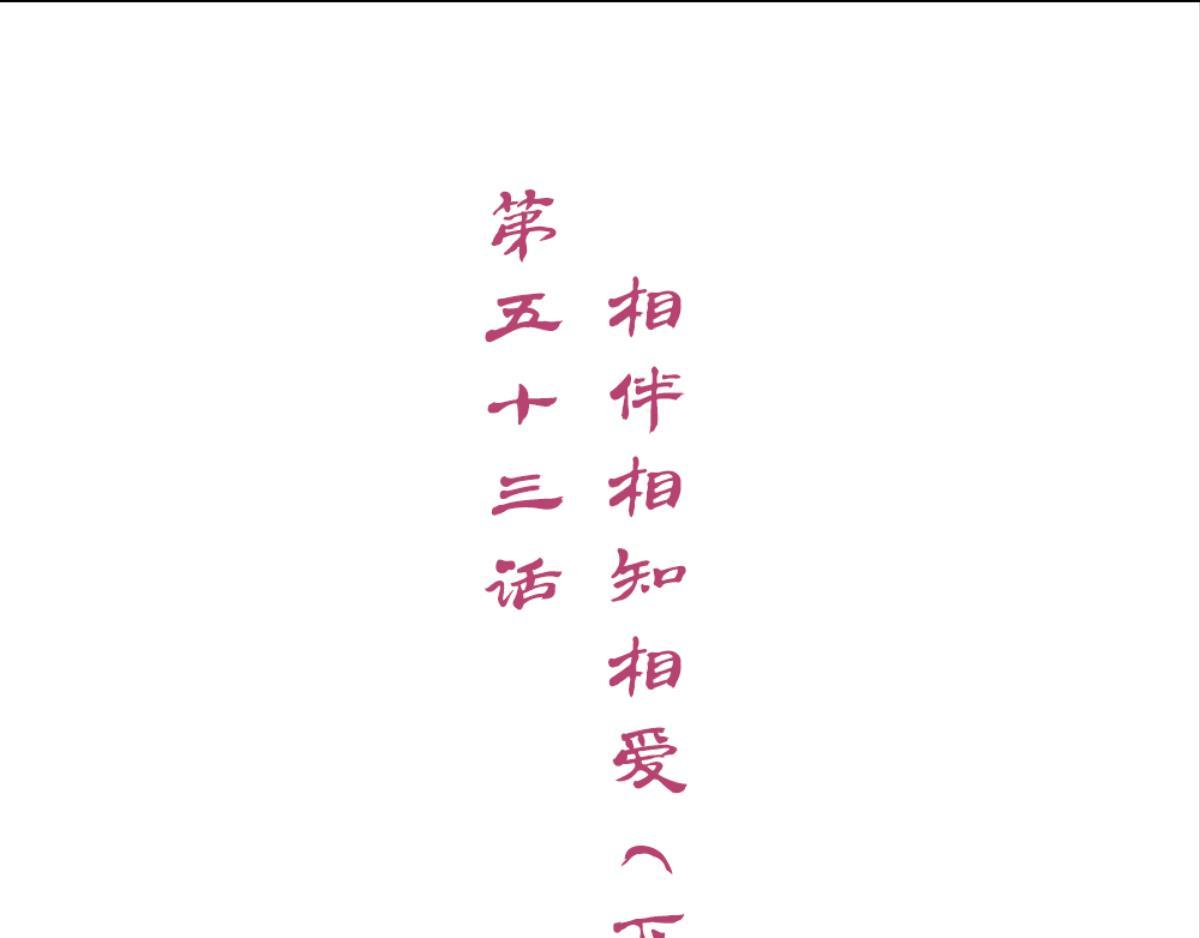 第53话：相伴相知相爱(1/2)-第53话