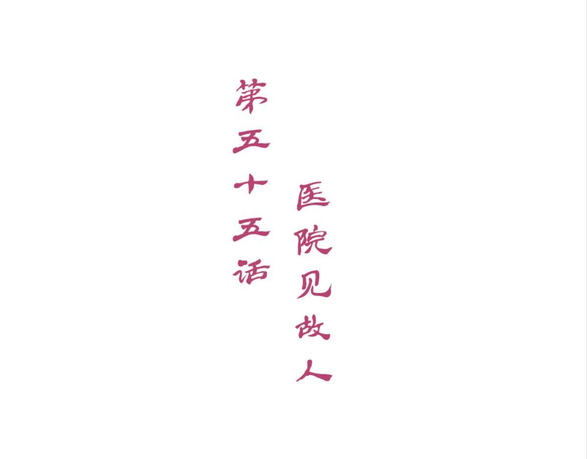 第55话：医院见故人(1/2)-第55话