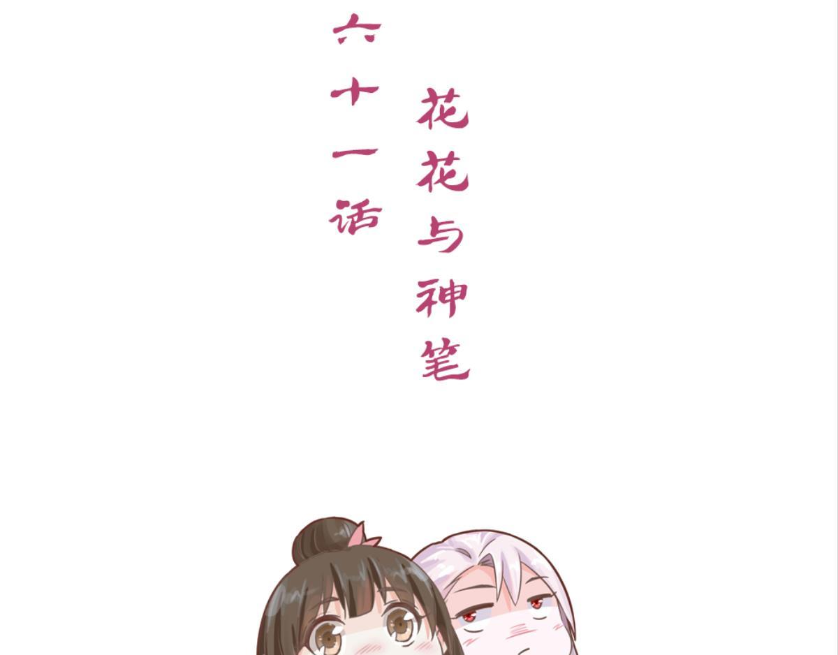 第61话：花花与神笔(1/2)-第61话