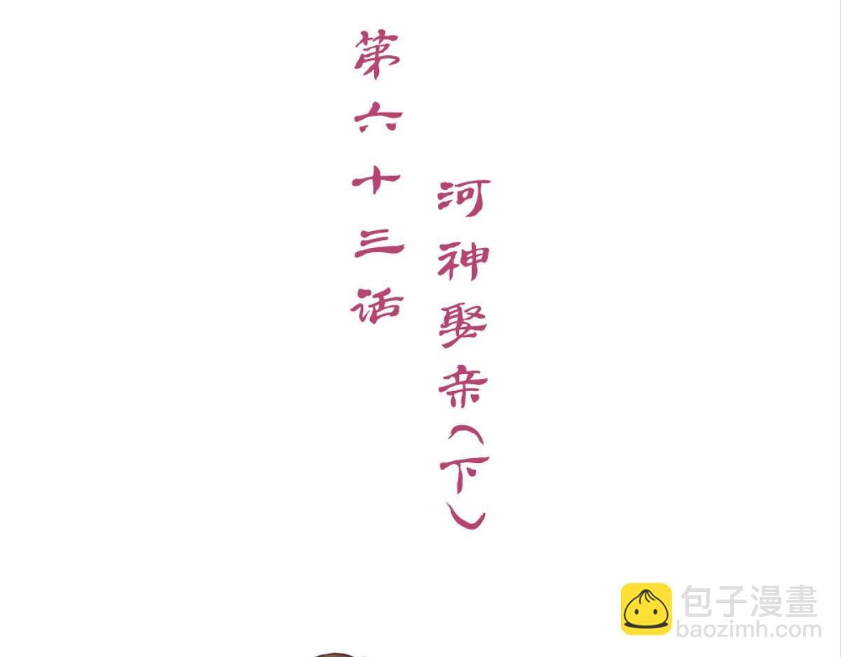第63话：河神娶亲（下）(1/3)-第63话