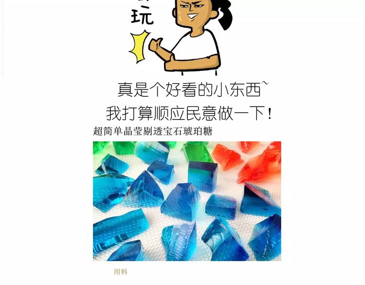晶莹剔透琥珀糖-第105话