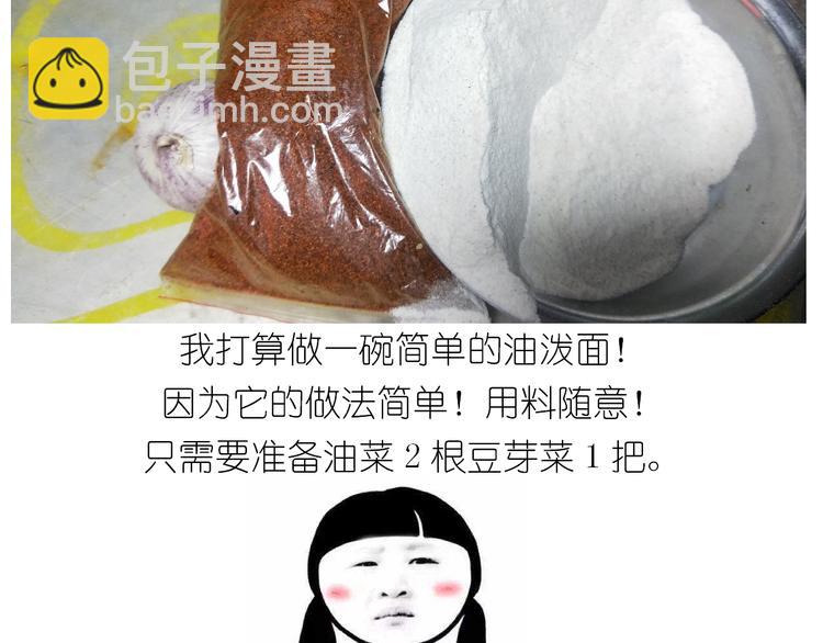 仙女的自制油泼面(1/2)-第131话