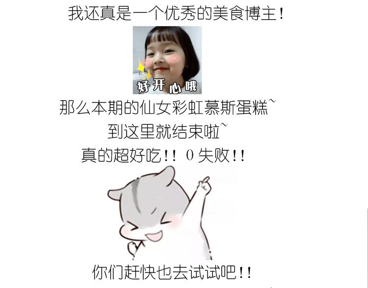 仙女彩虹慕斯蛋糕-第143话