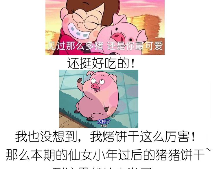 仙女小年特色猪饼干-第157话
