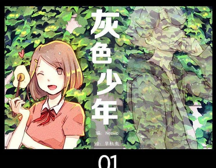 🍹灰色少年 第1话 全新的独居之旅 第1页