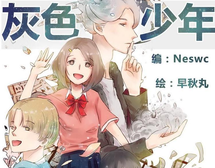 🍹灰色少年 第11话 英雄救美 第1页